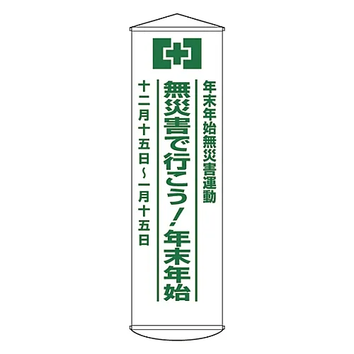61-3426-76　［Discontinued］Banner No Disaster Exercise Around The New Year'S No Disaster! For New Year Holidays Curtain 24　124024