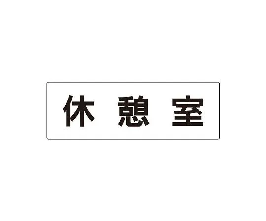 62-6127-64　Room Name Display Panel Inlet Display on One Side　RS2-50