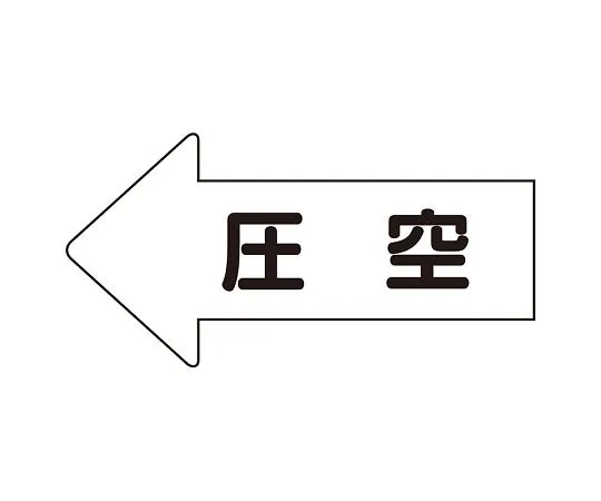 62-6123-29　JIS Piping Identification Direction Display Sticker Left Direction Display Pressure Empty (Large) 1 Set (10 Sheets)　AS-32-3L
