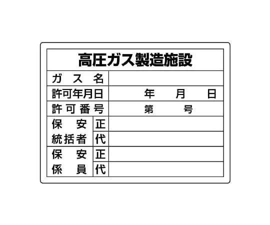 62-6104-86　High pressure gas Sign high pressure gas manufacturing facility　827-55