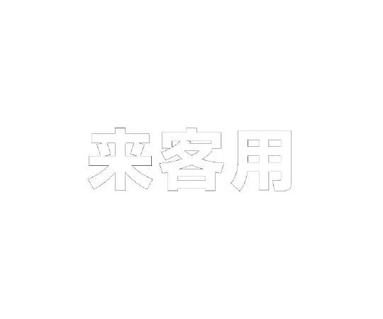 62-6106-69　Road Indicator Sheet Text for Visitors 300 x 300 White　835-020W