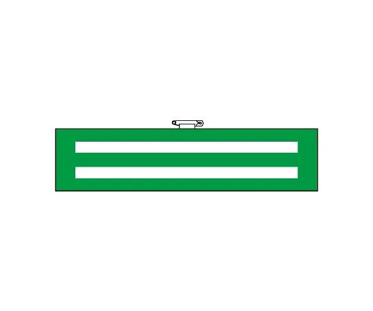 62-6094-63　［Discontinued］Armband 2-Line Reflection 90 x 380　366-91