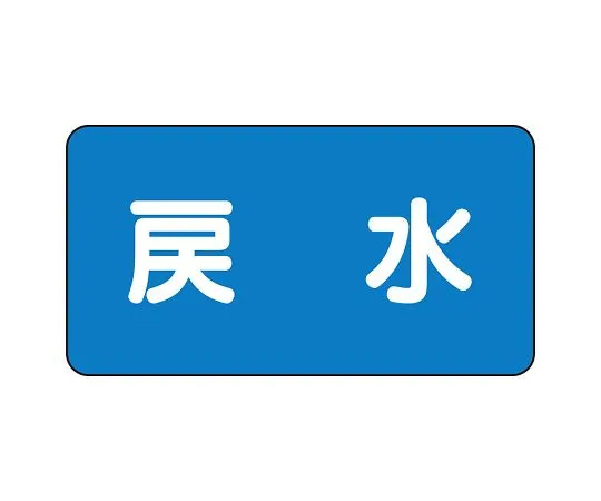 62-6156-25　JIS Piping Identification Sticker AS Type Return Water (Medium) 1 Set (10 Sheets)　AS-1-10L