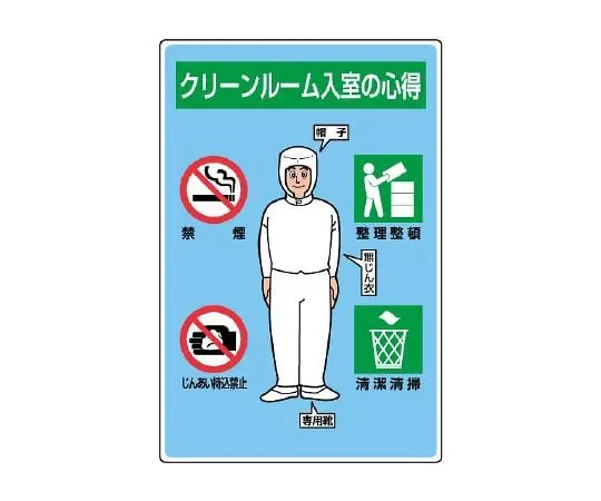 62-6102-56　Instructions for entering a clean room Sign　816-41A