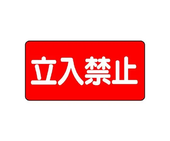 62-6139-67　Dangerous material Sign water injection caution horizontal type　828-42