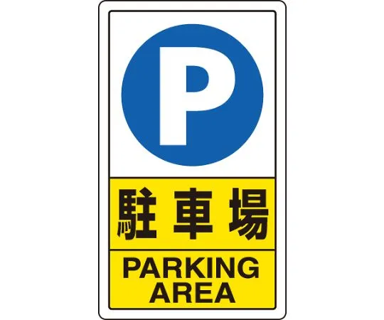 62-6140-76　traffic Sign parking lot　833-09C