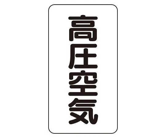 62-6126-12　JIS Piping Identification Sticker AST Type High Pressure Air (Medium) 1 Set (10 Sheets)　AST-3-2L