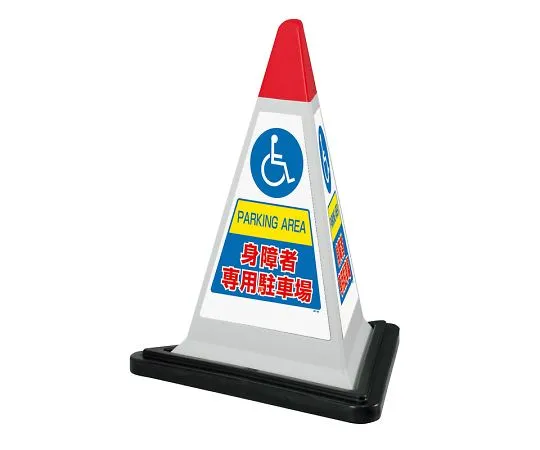 62-6149-69　Sign Pyramid Yellow Handicapped Rubber w/WT　867-758GW