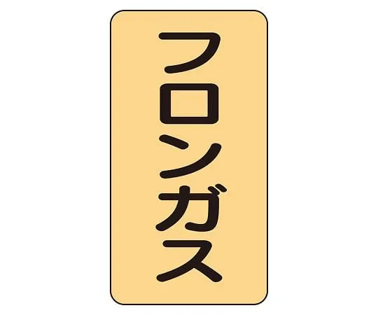 62-6126-48　JIS Piping Identification Sticker AST Type Freon Gas (Medium) 1 Set (10 Pieces)　AST-4-14L