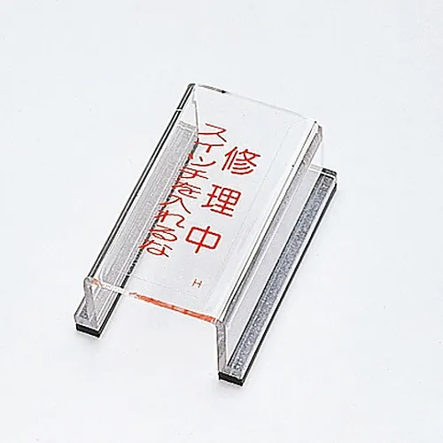 61-3388-15　［Discontinued］Switch Cover Sign Under Repair Do Not Turn On The Switch Switch Cover H　88008