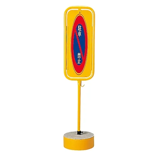 61-3435-80　［Discontinued］No-Parking Stand No Parking / No Parking S-7400K　114101