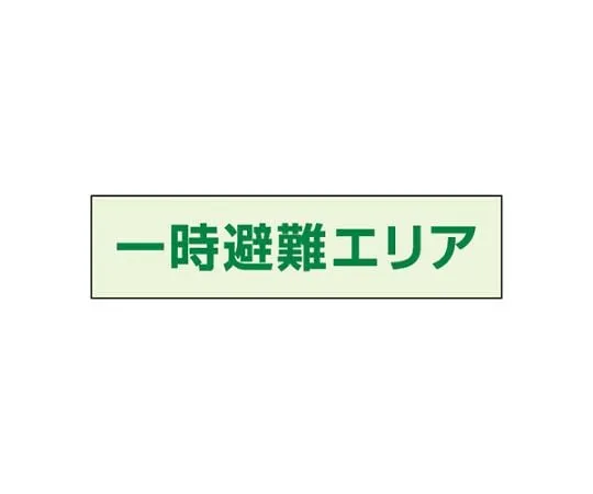 62-6089-92　Temporary Evacuation Area Sign 35 x 130　829-941