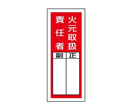 62-6136-22　Sticker Designated Sign Fire Source Handling Supervisor 1 Set (10 Sheets)　813-35