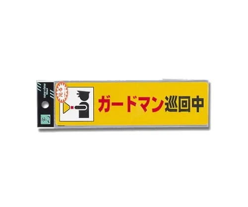 61-7431-60　Guardman Patroling 180mm x 50mm x 0.2mm　RE1900-3