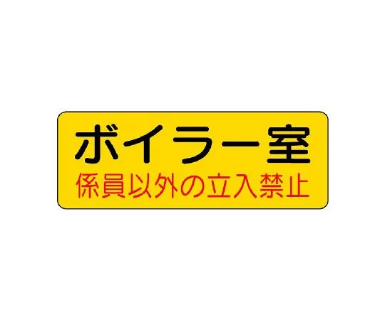 62-6139-23　Machine Room Name Sticker Fire Sign Boiler room　825-90