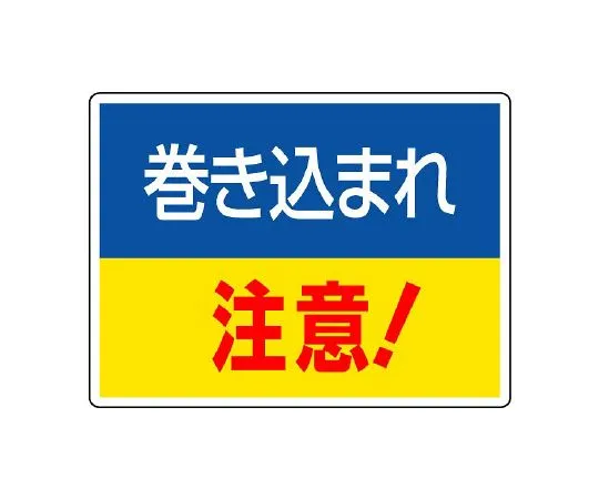 62-6134-72　Stuck/caught in Sign Caution of caught in　807-01