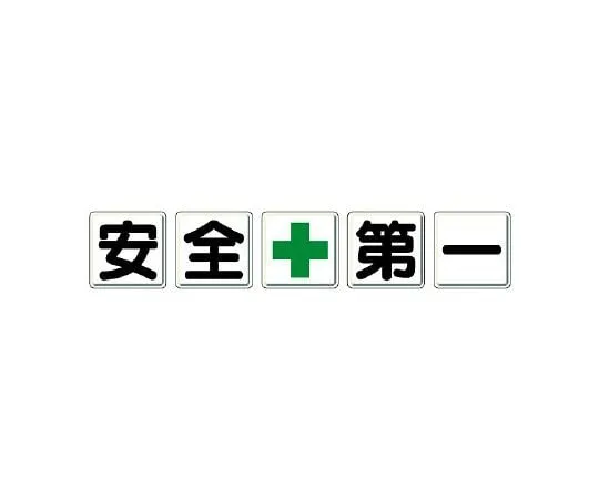 62-6128-94　Safety first Sign (single letter Sign) Safety + First　350-01