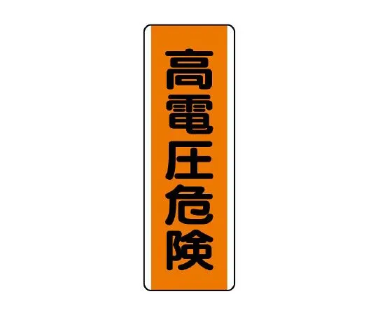 62-6135-61　Strip Type Label High Voltage Hazard　810-61