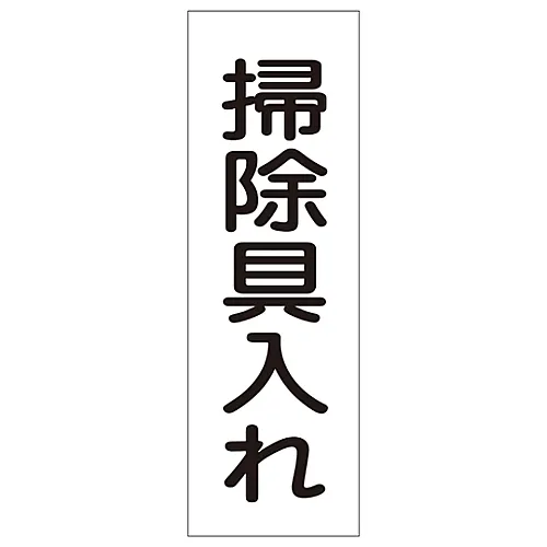 61-3389-57　［Discontinued］Rectangular General Sign Cleaner Closet GR164　93164