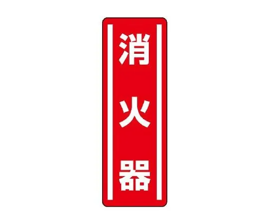62-6101-57　Square Type Sticker Vertical No Entry 1 Set (5 Sheets)　812-02