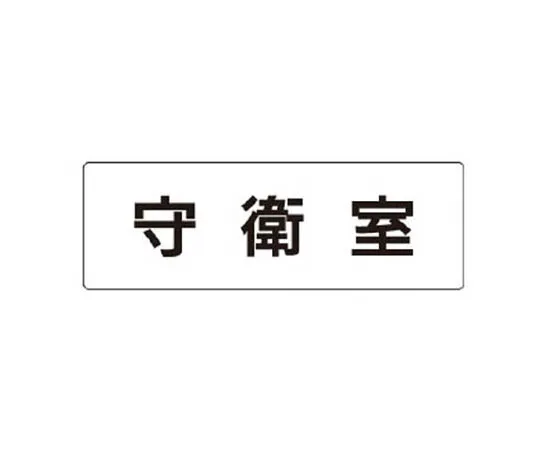 62-0339-13　［Discontinued］Room Name Display Plate Computer Room 80 x 240 x 3 Thickness　RS123