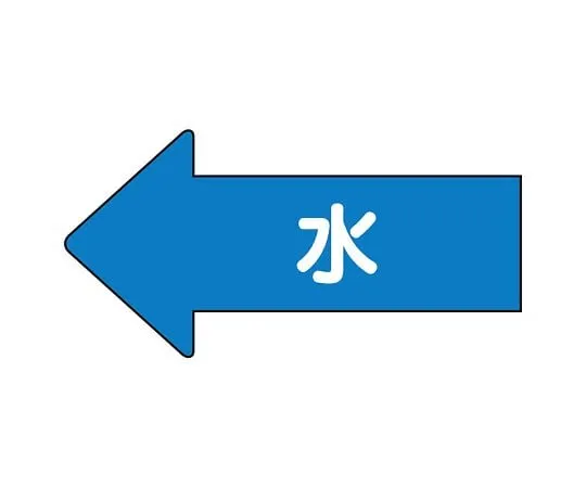 62-6122-96　JIS Piping Identification Direction Display Sticker Left Direction Display Water (Medium) 1 Set (10 Pieces)　AS-30L