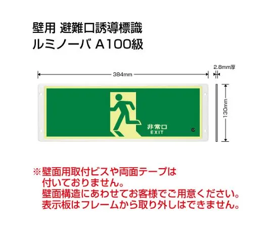 62-6091-01　Evacuation Guidance Sign (Luminova) High luminance luminescent guidance Sign Evacuation exit without arrow　FRG-AP01