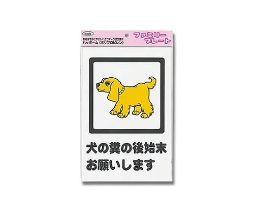 61-7434-81　Aitec Please Clean Up For Dog’S Poop 200mm x 300mm x 1mm　KP329-6