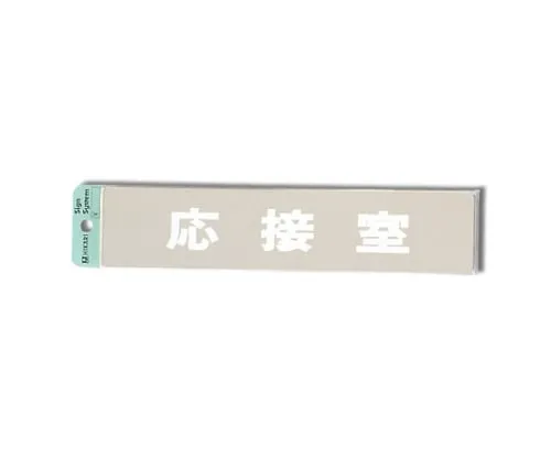 61-7436-84　Reception Room 230mm x 50mm x 1mm　KS523-13