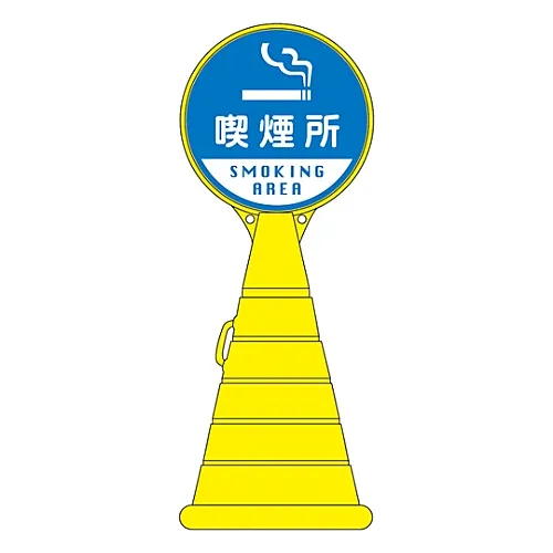 61-3437-79　［Discontinued］Load Pop Sign Smoking Area RP-22　336022
