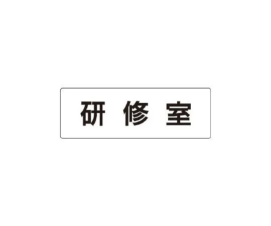 62-6127-25　Room Name Display Board one-side display of training room　RS1-77