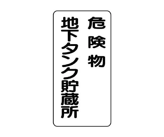 62-6105-41　Dangerous Material Sign Dangerous Material Underground Tank Storage　830-17