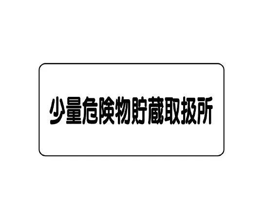 62-6105-65　Dangerous material Sign, small amount dangerous material storage and handling center　830-57