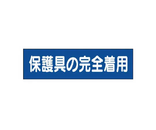 62-0094-26　［Discontinued］JIS Standard Mark Safety Belt Used/Eco Uniboard/450 x 300　80681