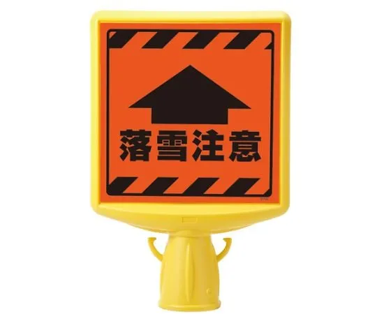 62-6153-09　Cone Sign Top II Snow Caution, One Side　874-891A