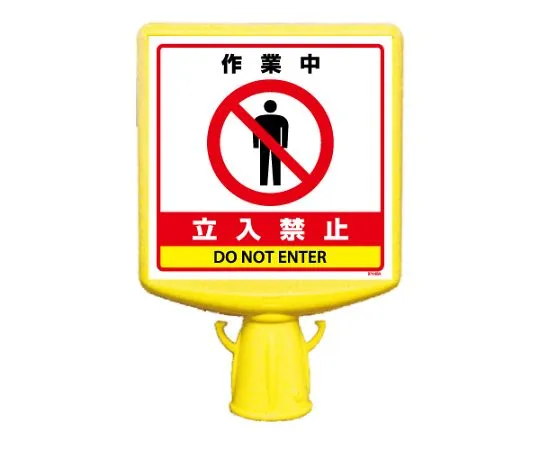 62-6153-01　Cone Sign Top II, Prohibited during Work, One Side　874-831B