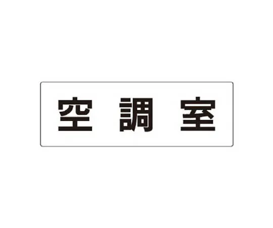62-0340-57　［Discontinued］Safety Signs Accidents are impossible, careless, Eco Uniboard 600 x 300　RS237