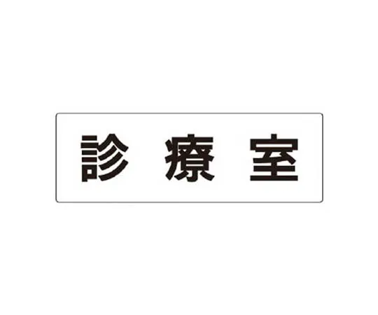 62-0341-15　［Discontinued］Room Name Display Board Pharmacy Acrylic (Gray) 50 x 150 x 2 Thickness　RS289