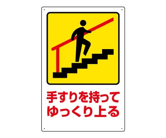 62-6105-90　climb slowly with the safety Sign handrail　832-481