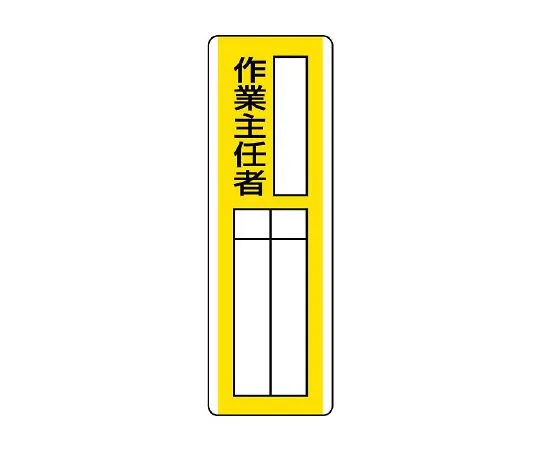 62-6136-09　Operations chief of strip type designation Sign ○○　813-12