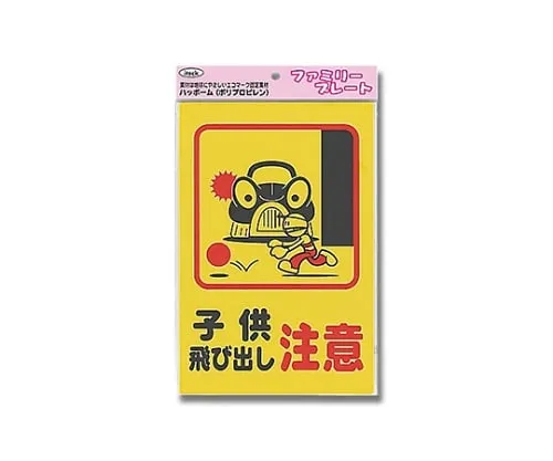 61-7434-79　Aitec Attention Children Run Out 200mm x 300mm x 1mm　KP329-4