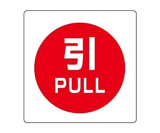 62-6142-92　Mini Sticker (Uni Sticker) Prohibited 12 Pack　838-39