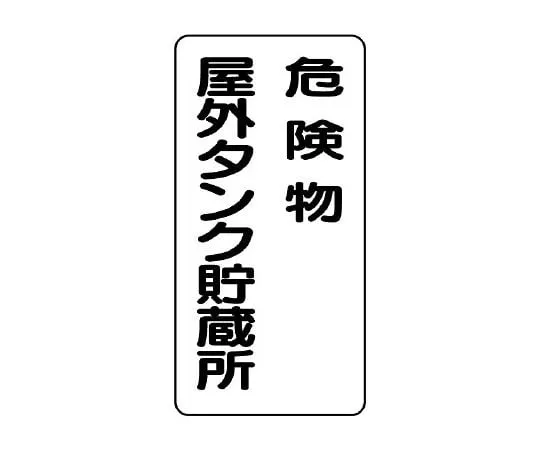 62-6105-40　Dangerous material Sign (vertical type) Dangerous material outdoor tank storage　830-16