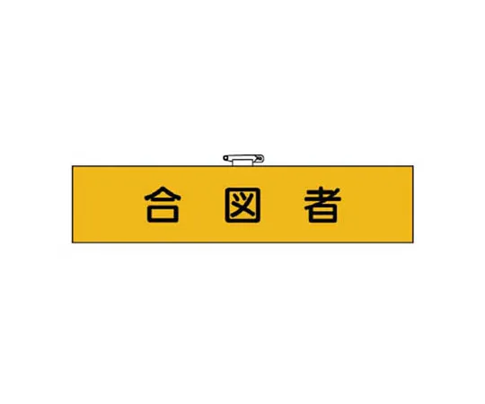 62-0028-17　［Discontinued］Work Management Related Armband Signer Felt Transfer Type 90 x 400 mm　365-34