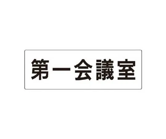 62-0342-35　［Discontinued］Room Name Display Plate, Surgery Aluminum (Hair Line), 80 x 240 x 3 Thickness　RS380