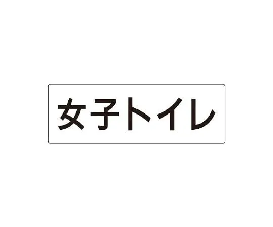 62-6127-36　Room Name Display Plate Change Room Single-Sided Display　RS2-11