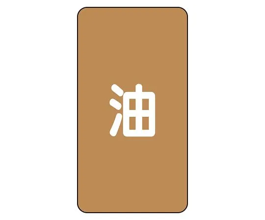 62-6127-12　JIS Piping Identification Sticker AST Type Oil (Medium) 1 Set (10 Pieces)　AST-6L