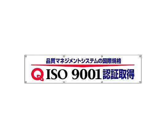 62-6103-87　ISO9001 certification banners　822-17