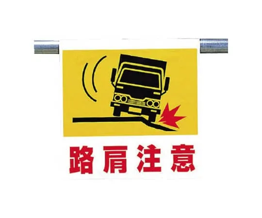 62-0020-45　One-Touch Mounting Sign Road Shoulder Injection Tarpaulin 600 x 450 mm　341-54