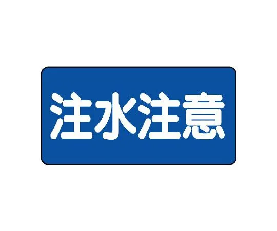 62-6139-68　Dangerous material Sign Dangerous material indoor storage horizontal type　828-43